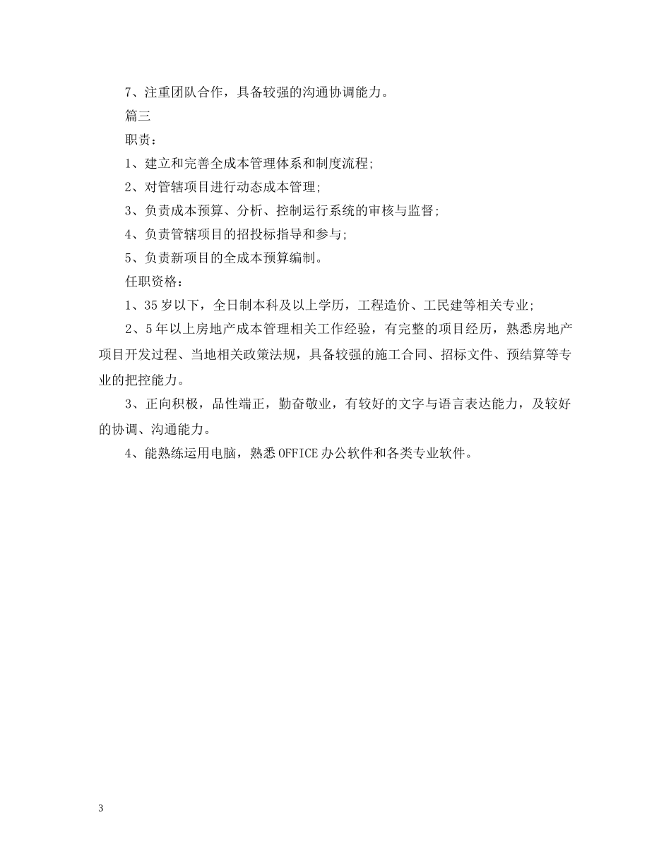 成本管理经理岗位的职责描 _第3页