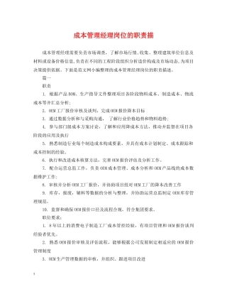 成本管理经理岗位的职责描 