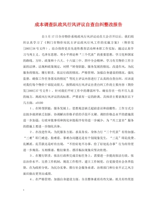 成本调查队政风行风评议自查自纠整改报告 