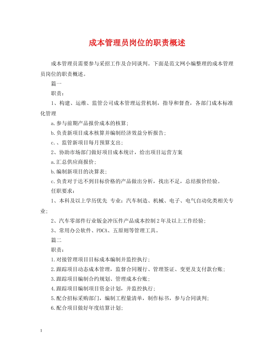成本管理员岗位的职责概述 _第1页