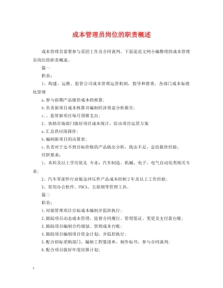 成本管理员岗位的职责概述 