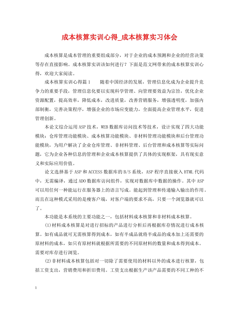 成本核算实训心得_成本核算实习体会 _第1页