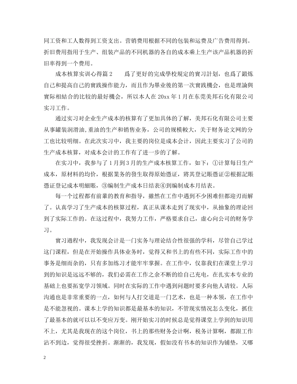 成本核算实训心得_成本核算实习体会 _第2页