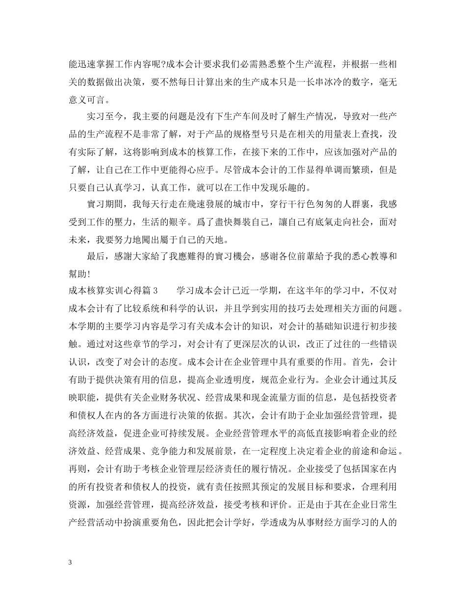 成本核算实训心得_成本核算实习体会 _第3页