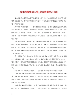 成本核算实训心得_成本核算实习体会 