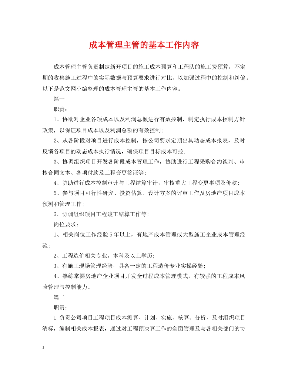 成本管理主管的基本工作内容 _第1页