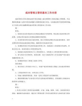 成本管理主管的基本工作内容 