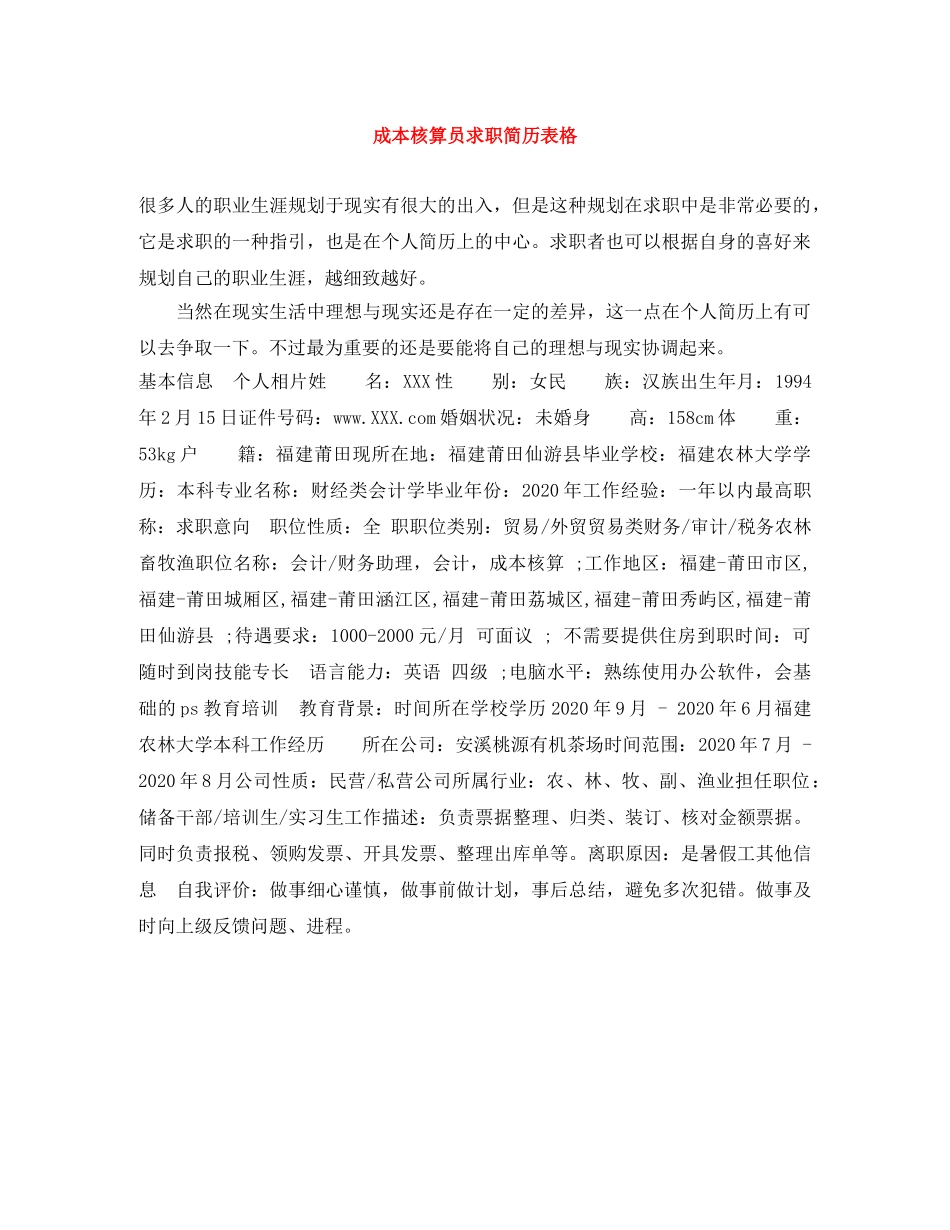 成本核算员求职简历表格 _第1页