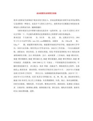 成本核算员求职简历表格 