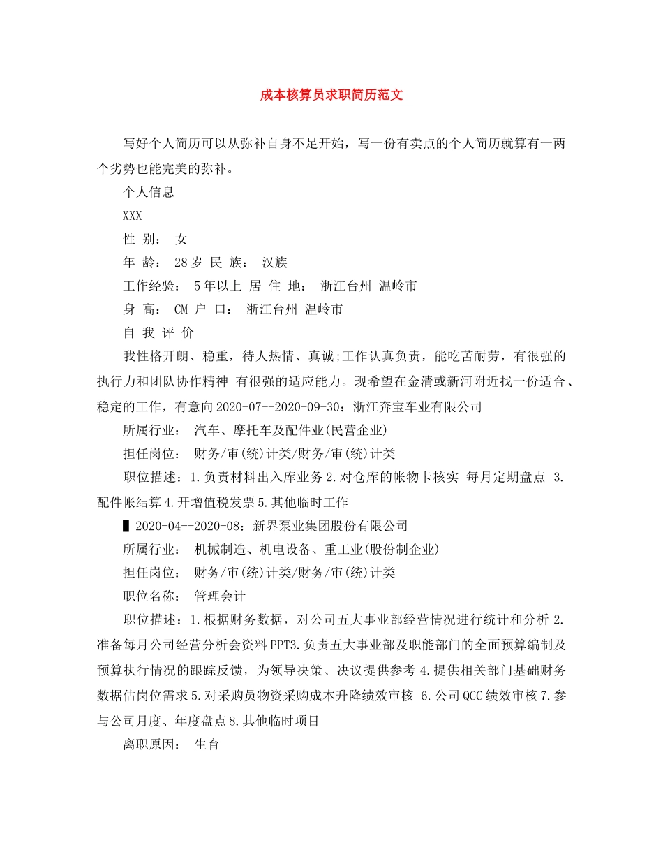 成本核算员求职简历范文 _第1页
