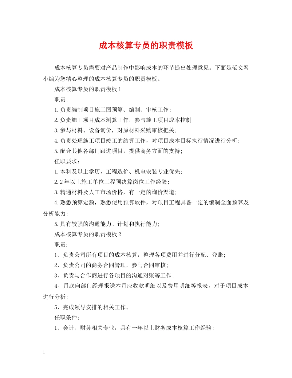 成本核算专员的职责模板 _第1页
