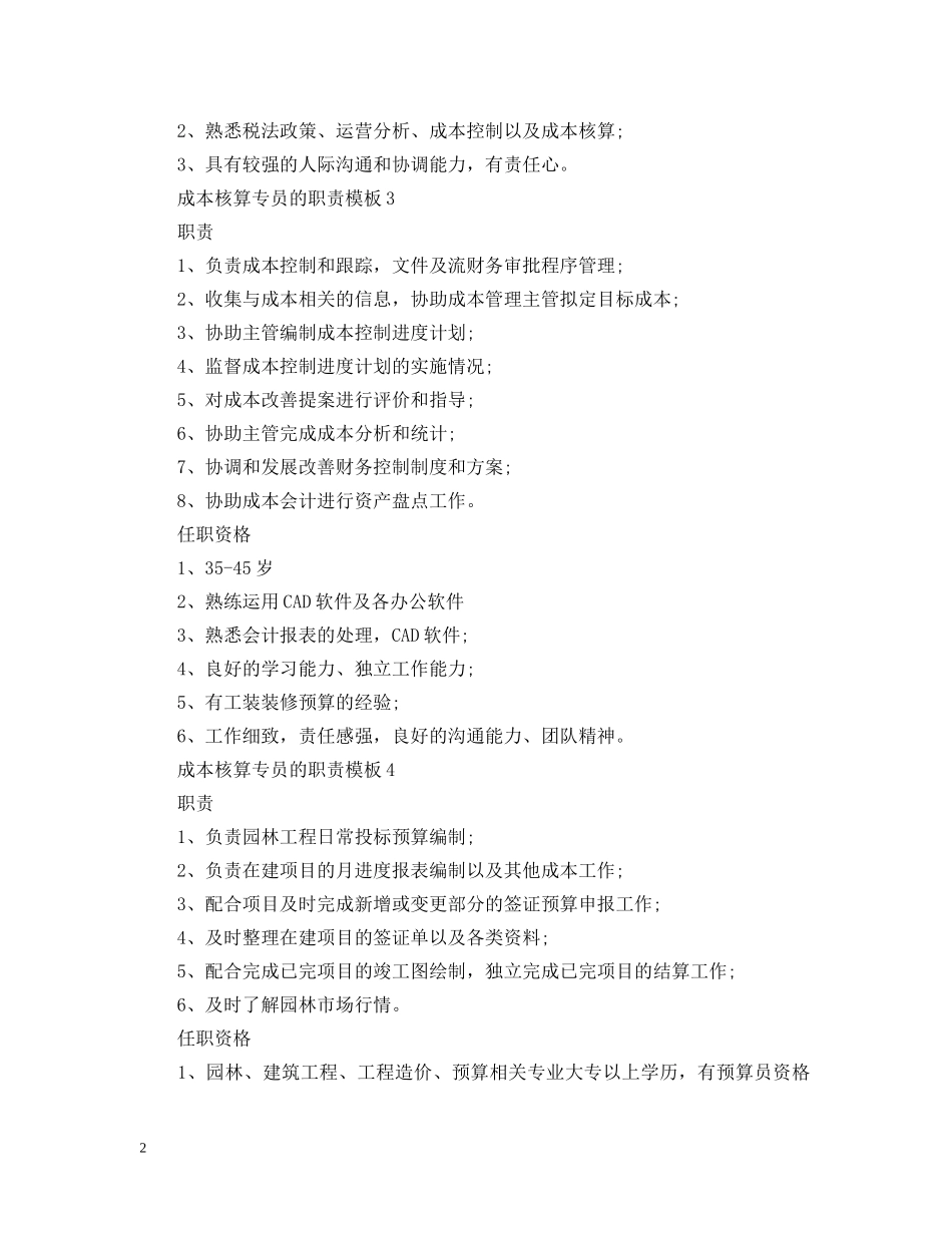 成本核算专员的职责模板 _第2页
