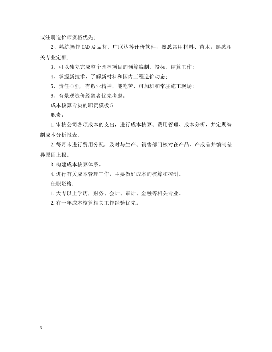 成本核算专员的职责模板 _第3页