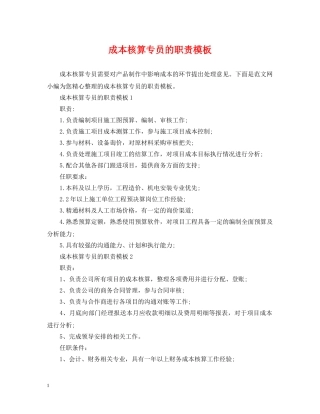 成本核算专员的职责模板 