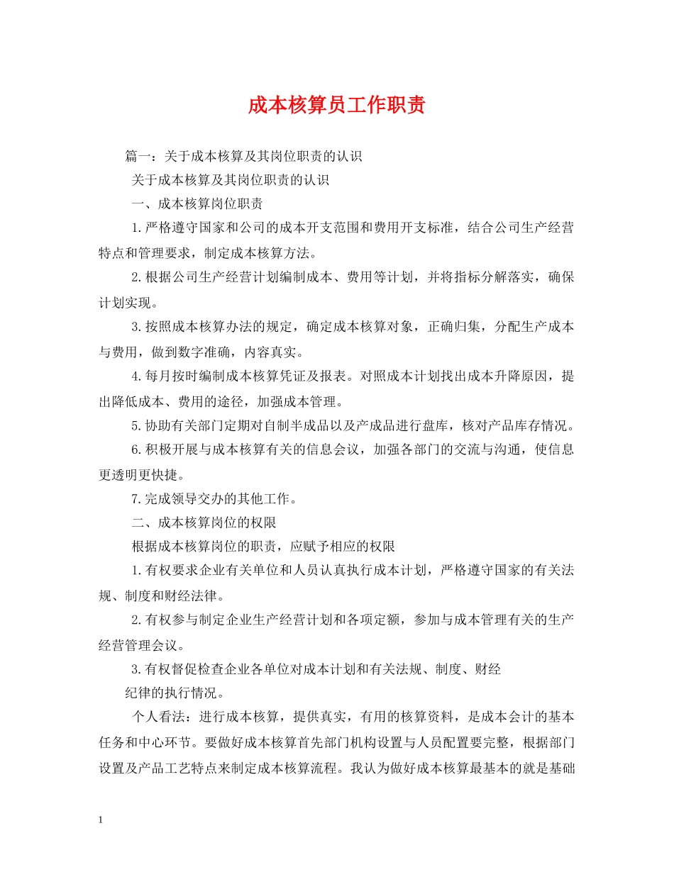 成本核算员工作职责 _第1页