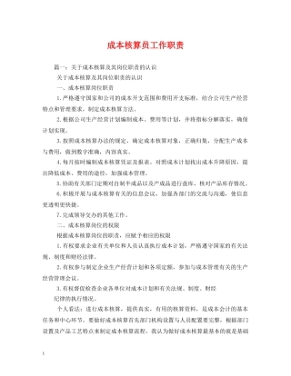 成本核算员工作职责 