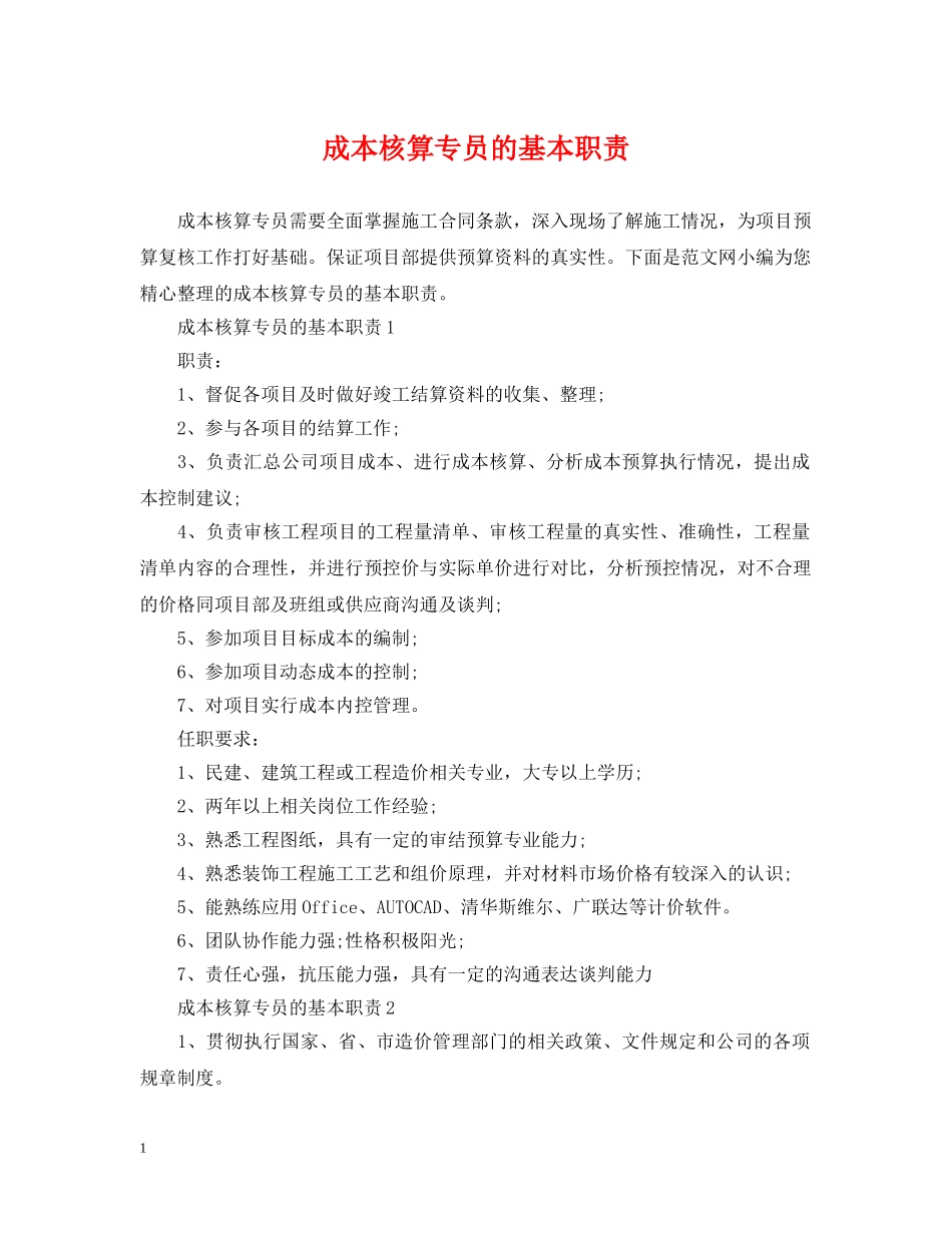 成本核算专员的基本职责 _第1页