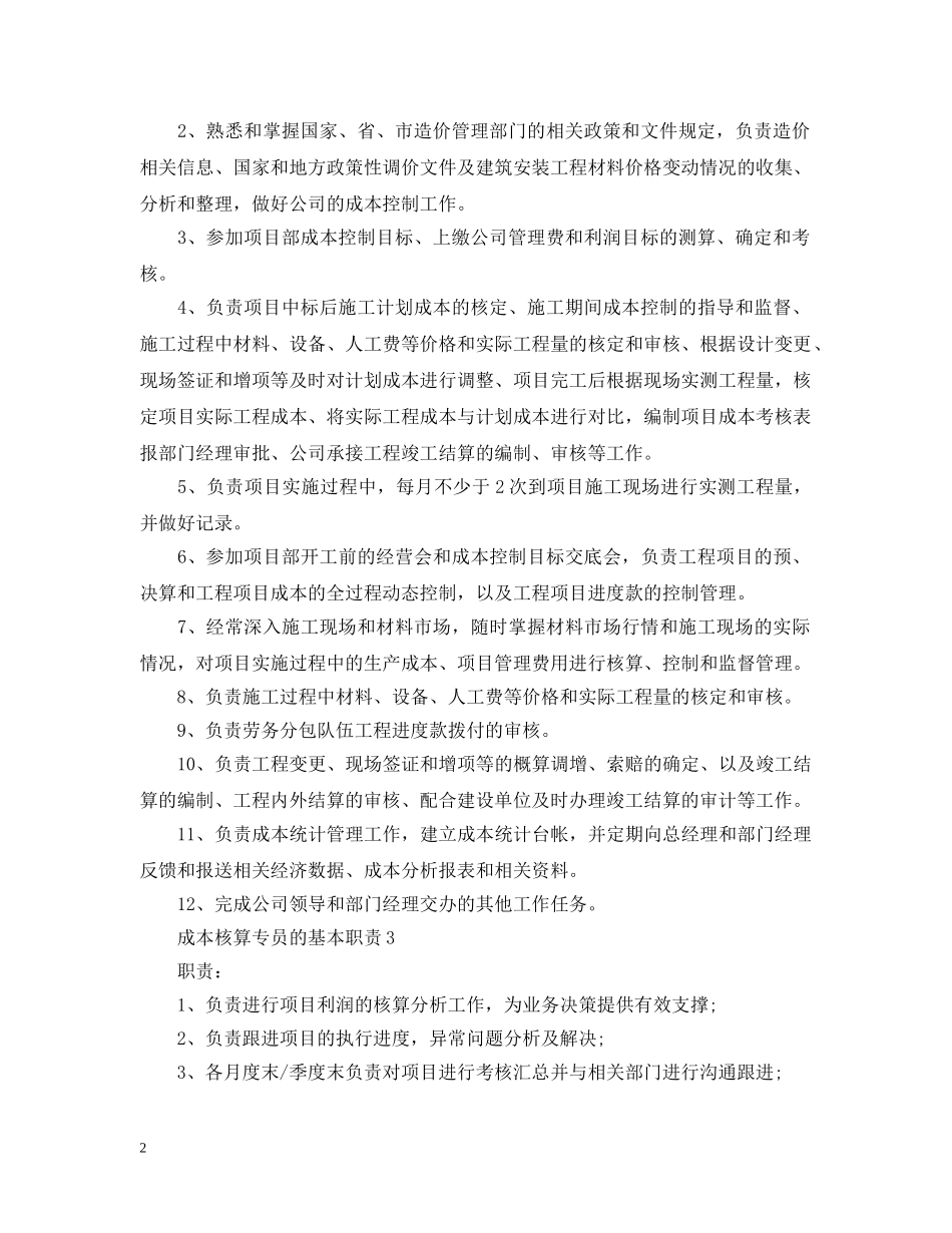 成本核算专员的基本职责 _第2页
