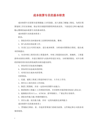 成本核算专员的基本职责 