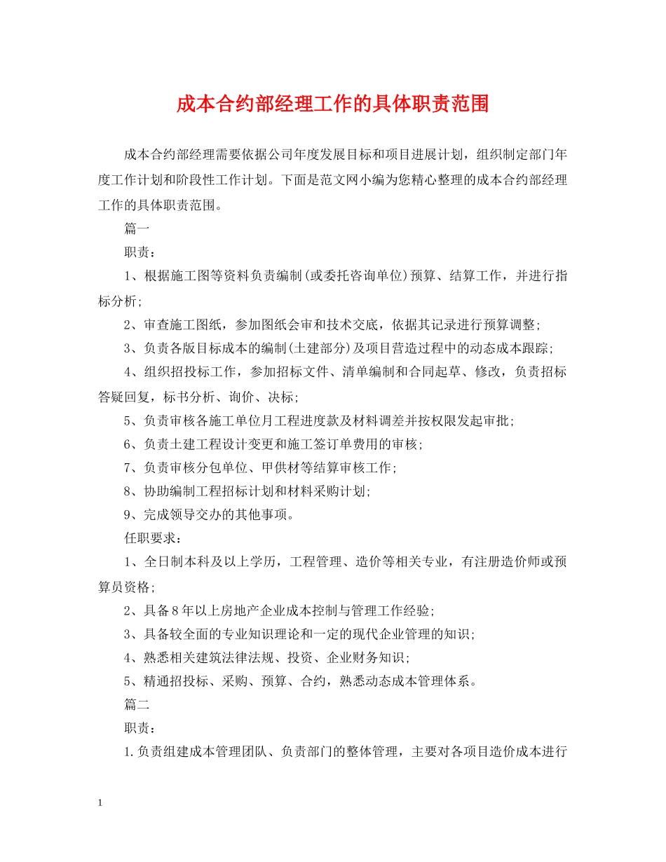 成本合约部经理工作的具体职责范围 _第1页
