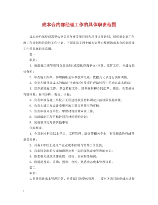 成本合约部经理工作的具体职责范围 