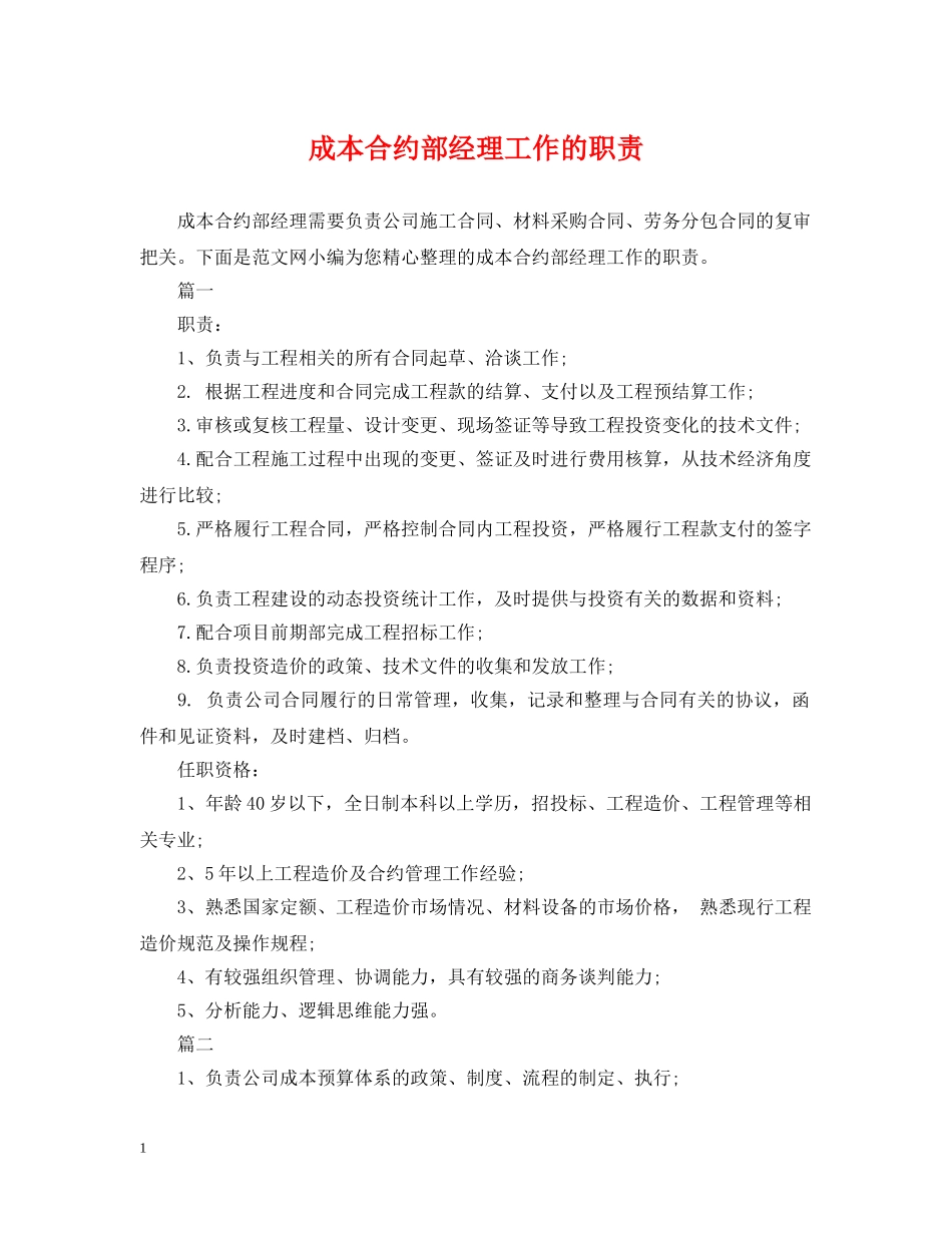 成本合约部经理工作的职责 _第1页