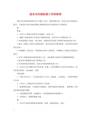 成本合约部经理工作的职责 