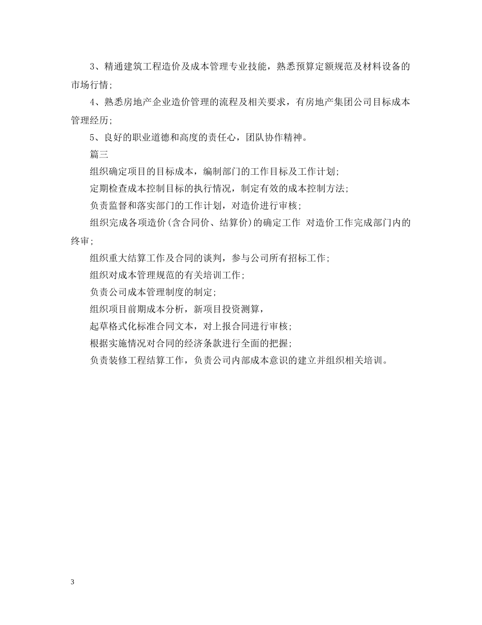 成本合约部经理岗位的职责说明 _第3页