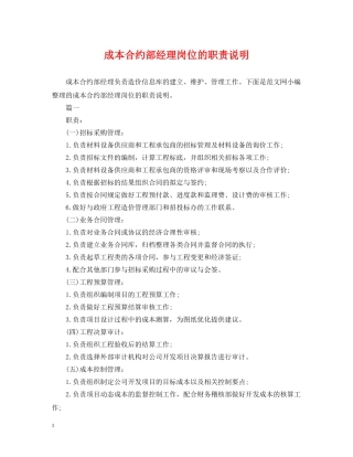 成本合约部经理岗位的职责说明 