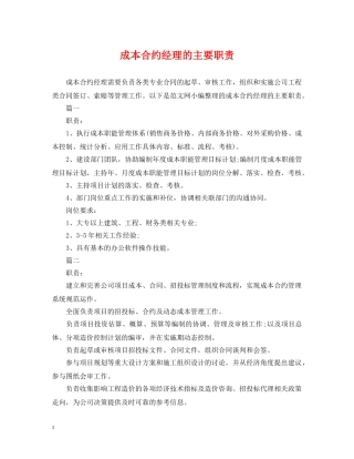 成本合约经理的主要职责 