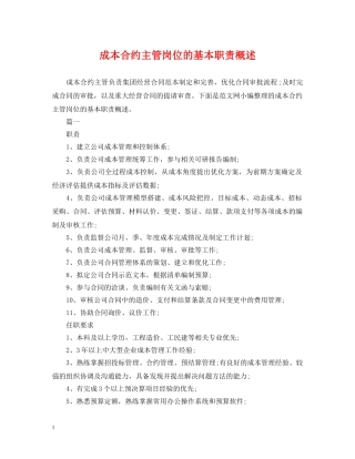 成本合约主管岗位的基本职责概述 
