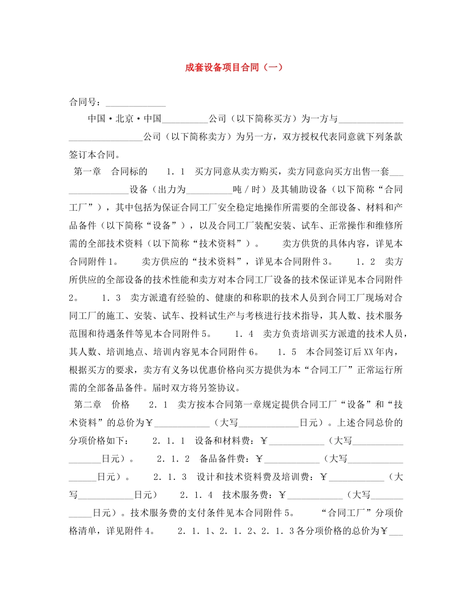 成套设备项目合同（一） _第1页