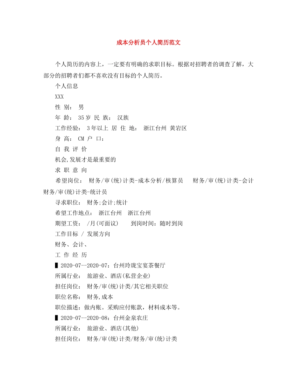 成本分析员个人简历范文 _第1页