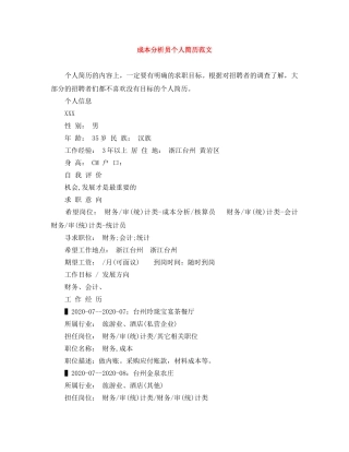 成本分析员个人简历范文 