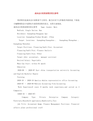成本会计的英语简历范文参考 