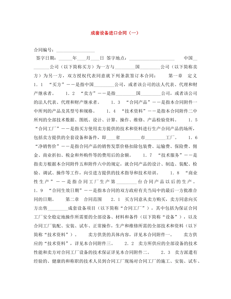 成套设备进口合同（一） _第1页