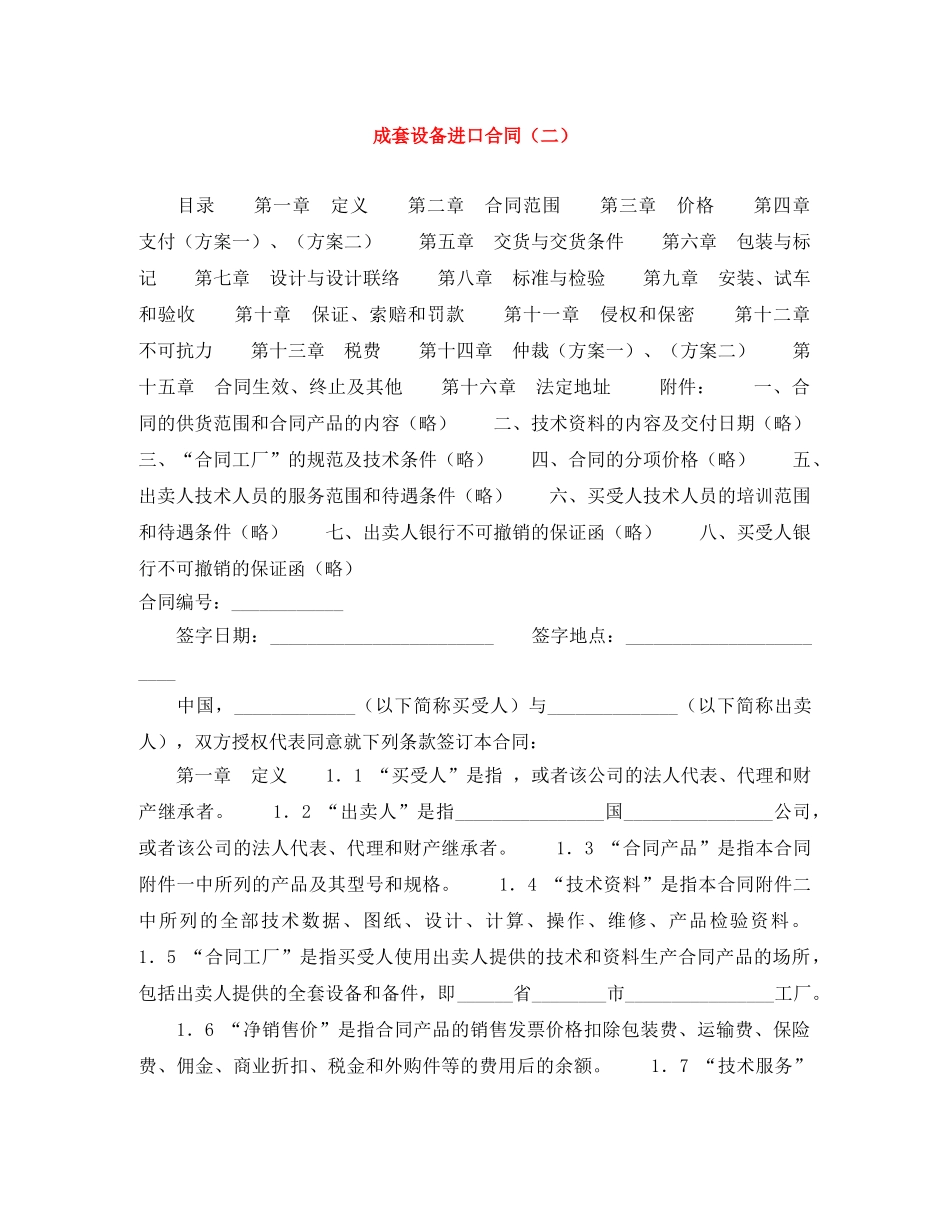 成套设备进口合同（二） _第1页