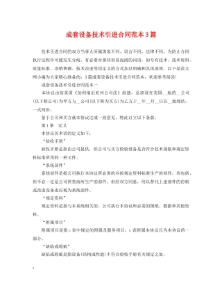 成套设备技术引进合同范本3篇 