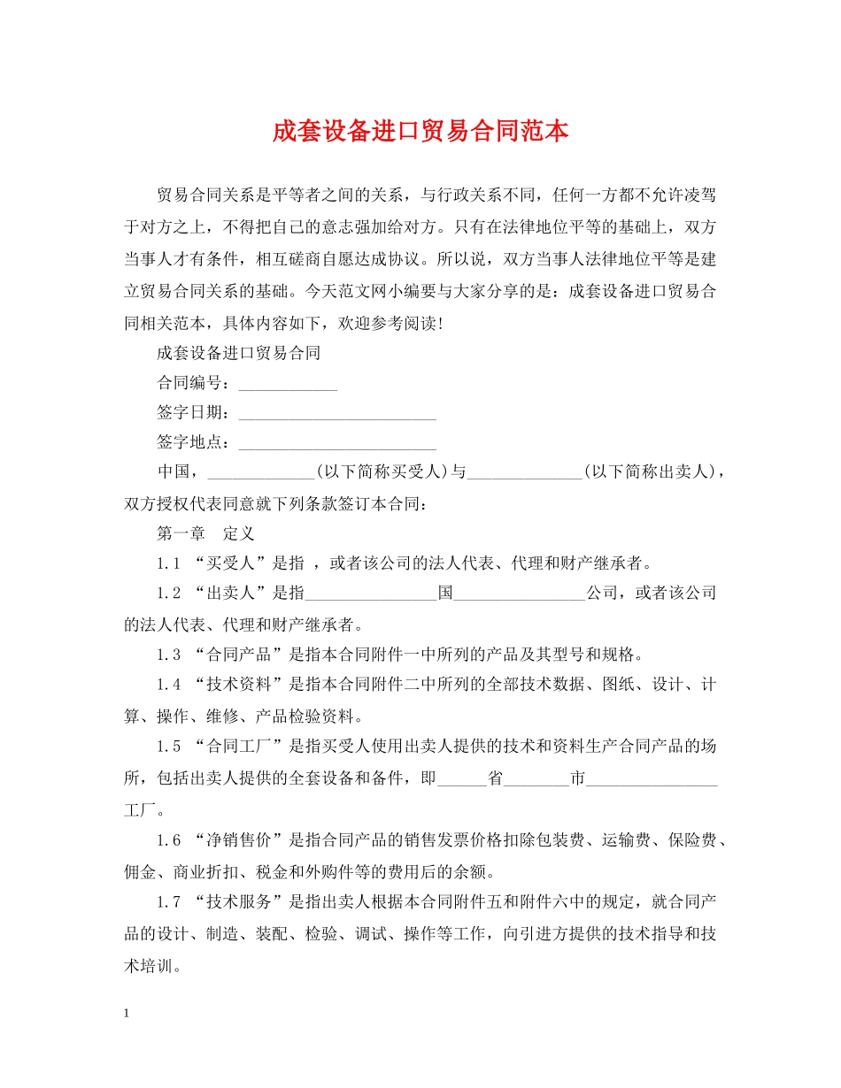成套设备进口贸易合同范本 _第1页