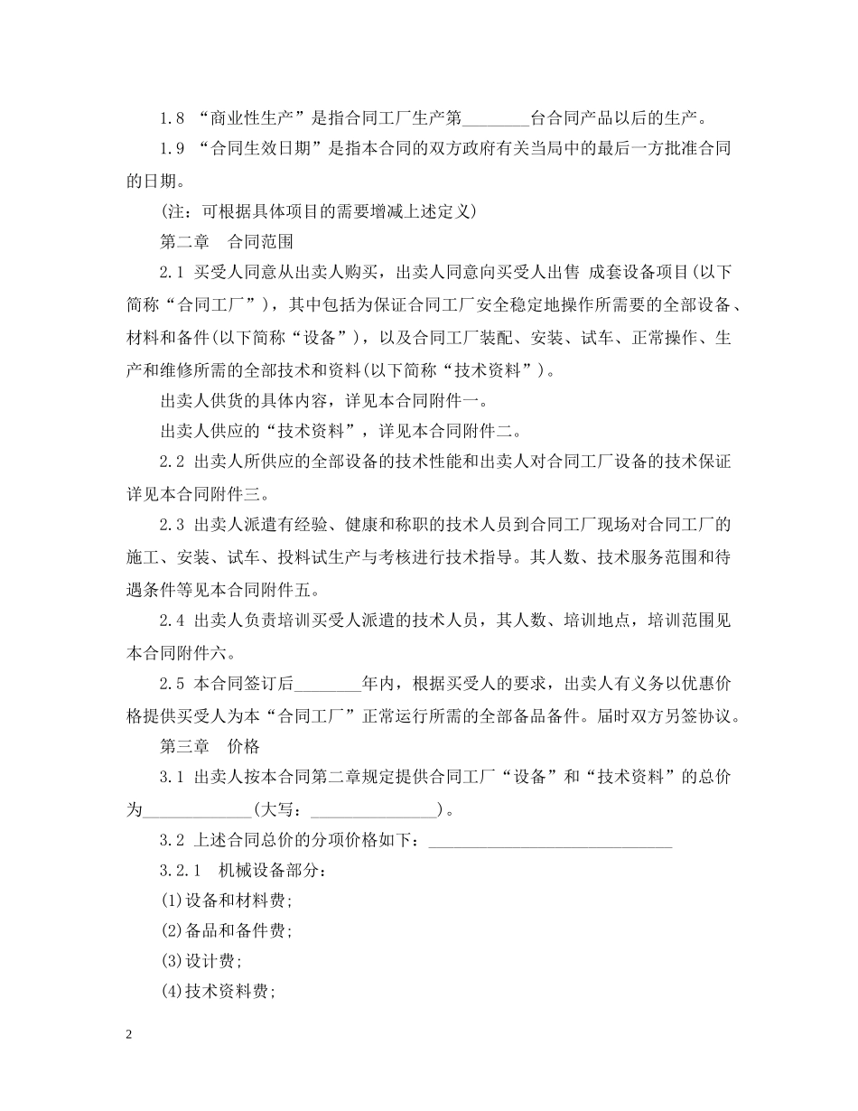 成套设备进口贸易合同范本 _第2页