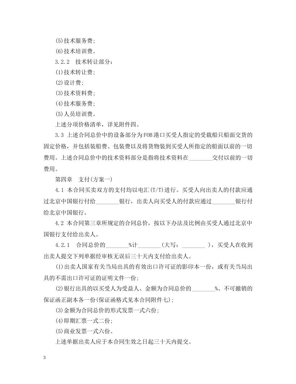 成套设备进口贸易合同范本 _第3页