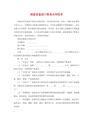 成套设备进口贸易合同范本 