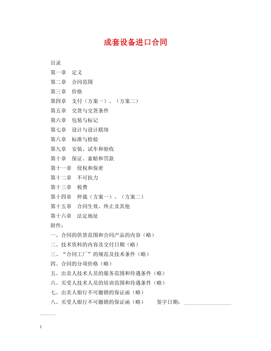 成套设备进口合同 _第1页