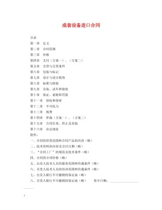 成套设备进口合同 