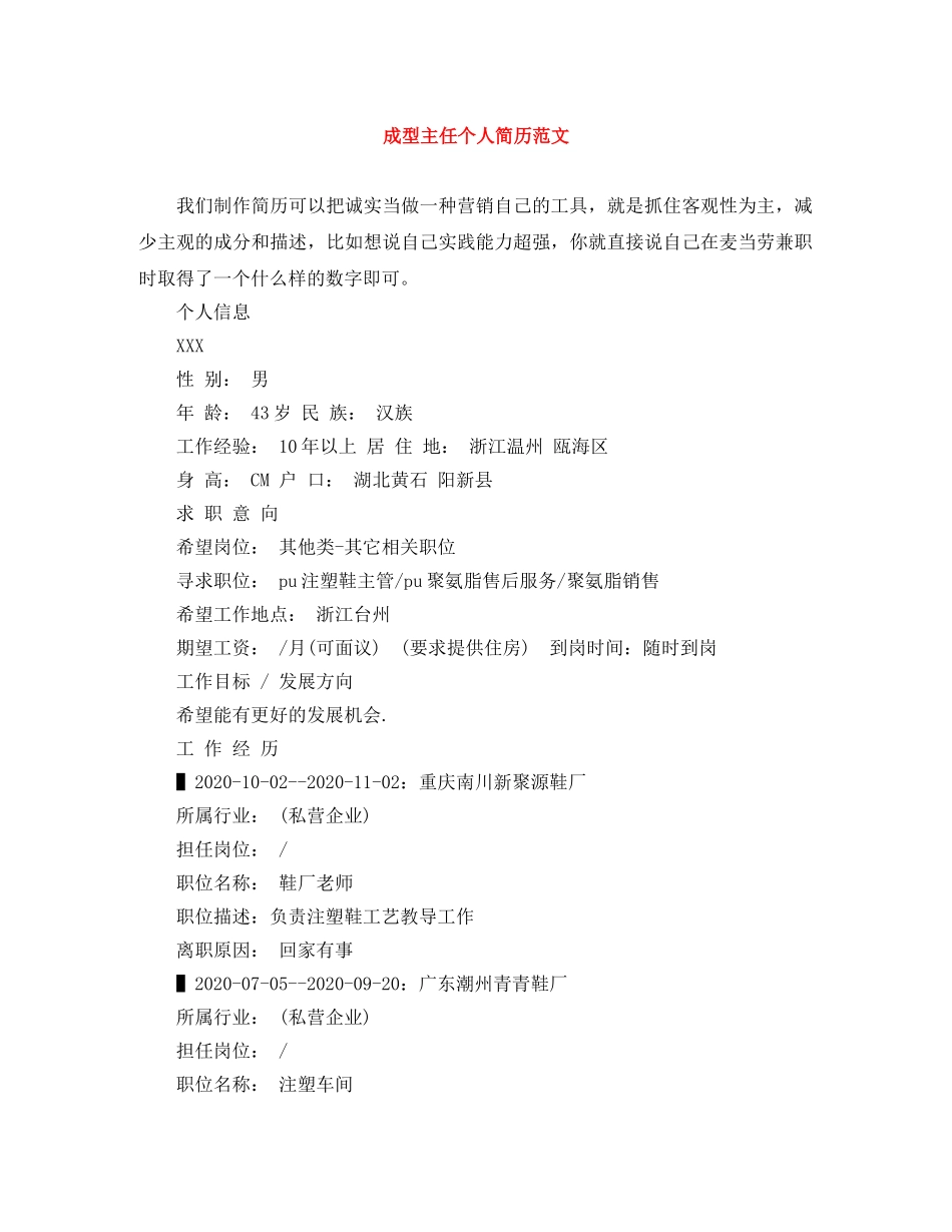 成型主任个人简历范文 _第1页