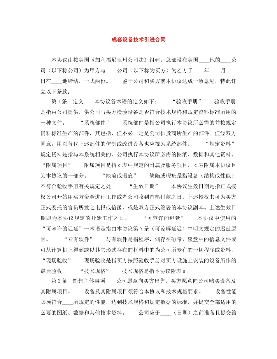 成套设备技术引进合同 _第1页
