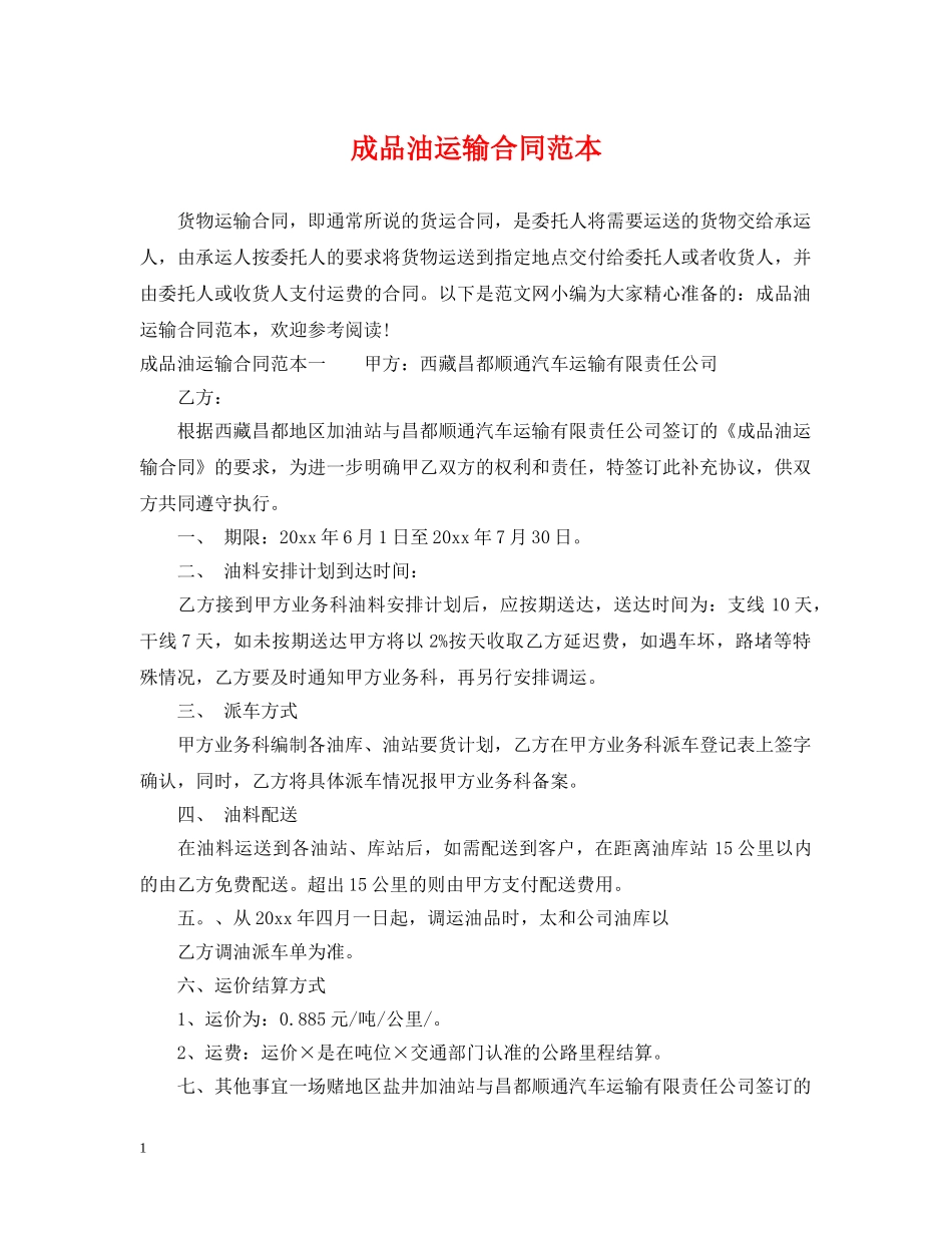 成品油运输合同范本2 _第1页