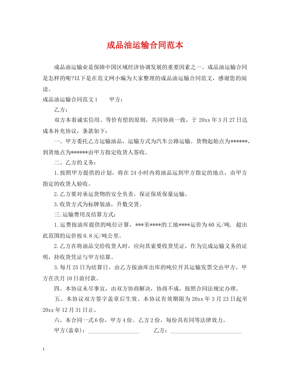 成品油运输合同范本 _第1页