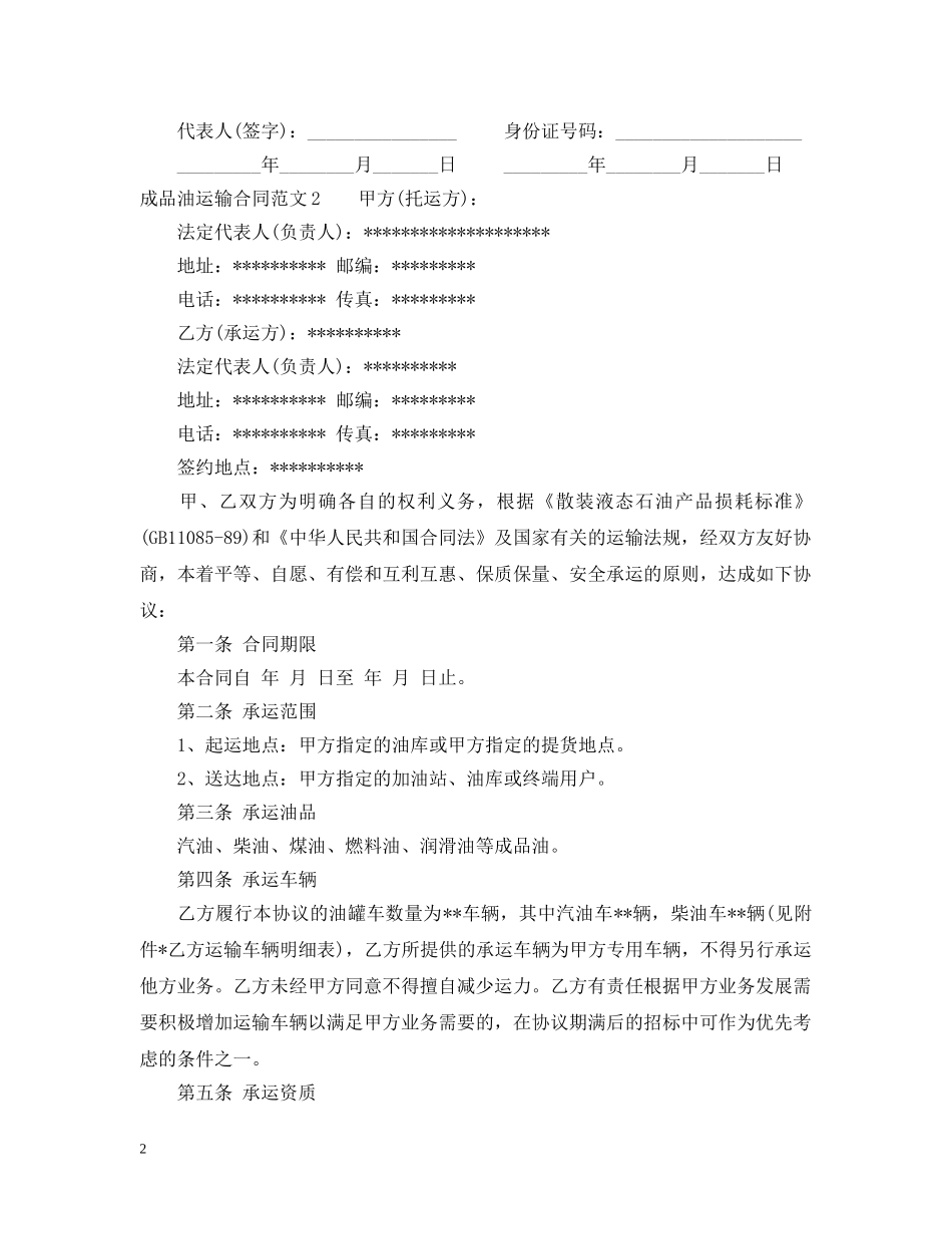 成品油运输合同范本 _第2页