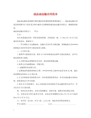 成品油运输合同范本 